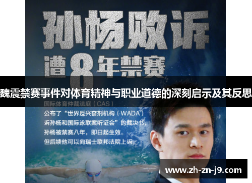 魏震禁赛事件对体育精神与职业道德的深刻启示及其反思 魏震禁赛事件对体育精神与职业道德的深刻启示及其反思