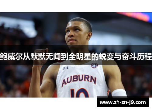 鲍威尔从默默无闻到全明星的蜕变与奋斗历程 鲍威尔从默默无闻到全明星的蜕变与奋斗历程