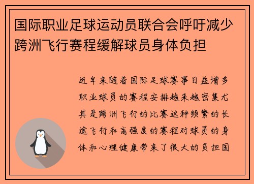 国际职业足球运动员联合会呼吁减少跨洲飞行赛程缓解球员身体负担