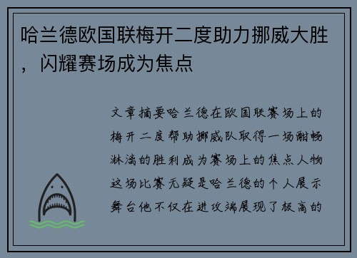 哈兰德欧国联梅开二度助力挪威大胜,闪耀赛场成为焦点 哈兰德欧国联梅开二度助力挪威大胜,闪耀赛场成为焦点