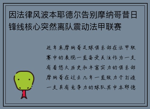 因法律风波本耶德尔告别摩纳哥昔日锋线核心突然离队震动法甲联赛