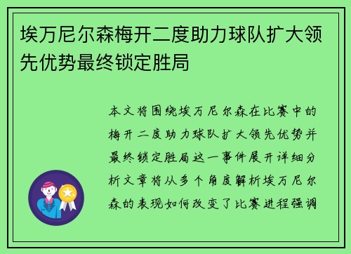 埃万尼尔森梅开二度助力球队扩大领先优势最终锁定胜局 埃万尼尔森梅开二度助力球队扩大领先优势最终锁定胜局