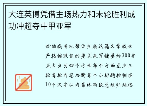 大连英博凭借主场热力和末轮胜利成功冲超夺中甲亚军