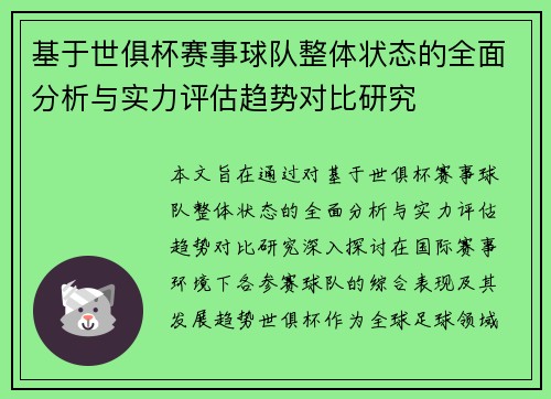 基于世俱杯赛事球队整体状态的全面分析与实力评估趋势对比研究 基于世俱杯赛事球队整体状态的全面分析与实力评估趋势对比研究