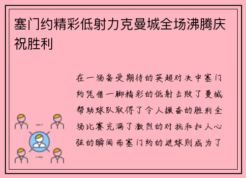 塞门约精彩低射力克曼城全场沸腾庆祝胜利