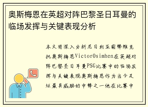 奥斯梅恩在英超对阵巴黎圣日耳曼的临场发挥与关键表现分析 奥斯梅恩在英超对阵巴黎圣日耳曼的临场发挥与关键表现分析