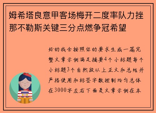姆希塔良意甲客场梅开二度率队力挫那不勒斯关键三分点燃争冠希望