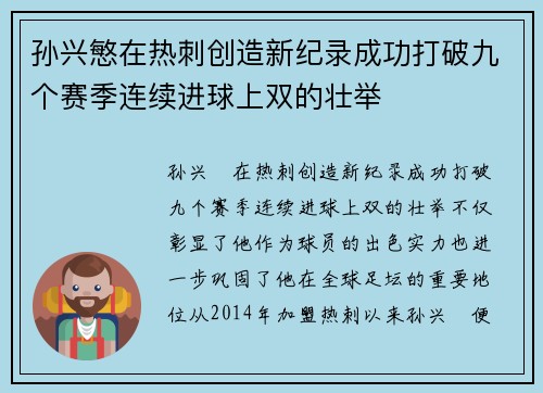 孙兴慜在热刺创造新纪录成功打破九个赛季连续进球上双的壮举