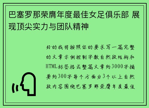 巴塞罗那荣膺年度最佳女足俱乐部 展现顶尖实力与团队精神 巴塞罗那荣膺年度最佳女足俱乐部 展现顶尖实力与团队精神