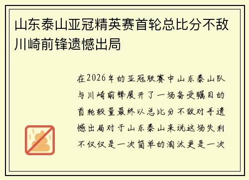 山东泰山亚冠精英赛首轮总比分不敌川崎前锋遗憾出局