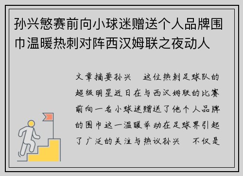 孙兴慜赛前向小球迷赠送个人品牌围巾温暖热刺对阵西汉姆联之夜动人