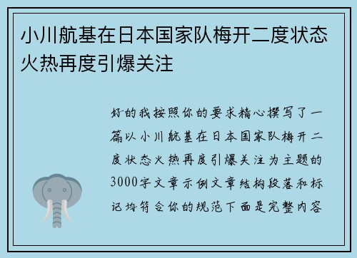 小川航基在日本国家队梅开二度状态火热再度引爆关注 小川航基在日本国家队梅开二度状态火热再度引爆关注