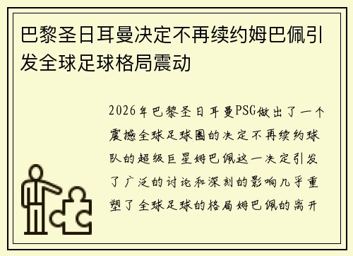巴黎圣日耳曼决定不再续约姆巴佩引发全球足球格局震动