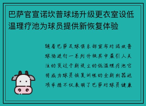 巴萨官宣诺坎普球场升级更衣室设低温理疗池为球员提供新恢复体验 巴萨官宣诺坎普球场升级更衣室设低温理疗池为球员提供新恢复体验