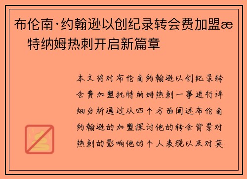 布伦南·约翰逊以创纪录转会费加盟托特纳姆热刺开启新篇章