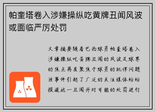 帕奎塔卷入涉嫌操纵吃黄牌丑闻风波或面临严厉处罚