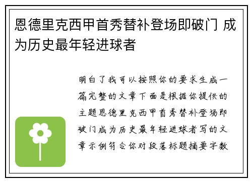 恩德里克西甲首秀替补登场即破门 成为历史最年轻进球者