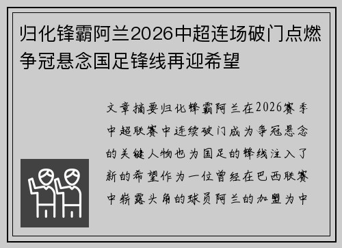 归化锋霸阿兰2026中超连场破门点燃争冠悬念国足锋线再迎希望