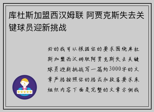 库杜斯加盟西汉姆联 阿贾克斯失去关键球员迎新挑战 库杜斯加盟西汉姆联 阿贾克斯失去关键球员迎新挑战
