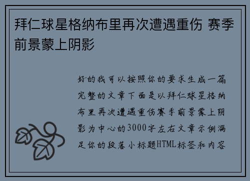 拜仁球星格纳布里再次遭遇重伤 赛季前景蒙上阴影