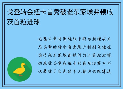 戈登转会纽卡首秀破老东家埃弗顿收获首粒进球
