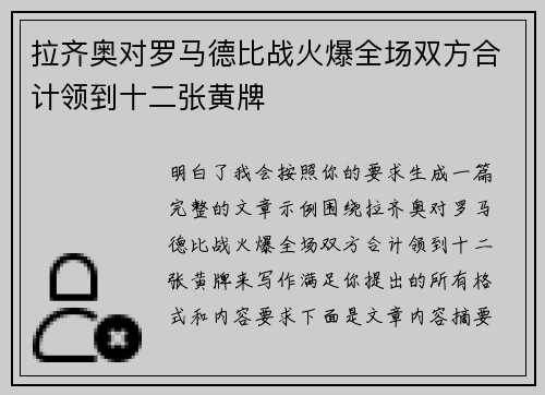拉齐奥对罗马德比战火爆全场双方合计领到十二张黄牌