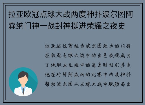 拉亚欧冠点球大战两度神扑波尔图阿森纳门神一战封神挺进荣耀之夜史