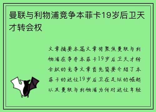 曼联与利物浦竞争本菲卡19岁后卫天才转会权