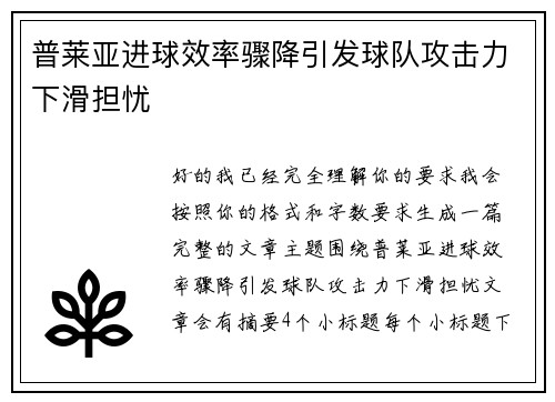 普莱亚进球效率骤降引发球队攻击力下滑担忧 普莱亚进球效率骤降引发球队攻击力下滑担忧