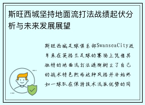 斯旺西城坚持地面流打法战绩起伏分析与未来发展展望