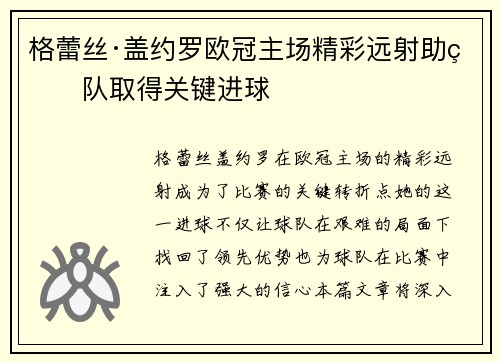 格蕾丝·盖约罗欧冠主场精彩远射助球队取得关键进球
