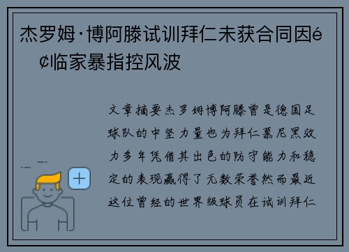 杰罗姆·博阿滕试训拜仁未获合同因面临家暴指控风波