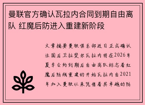 曼联官方确认瓦拉内合同到期自由离队 红魔后防进入重建新阶段