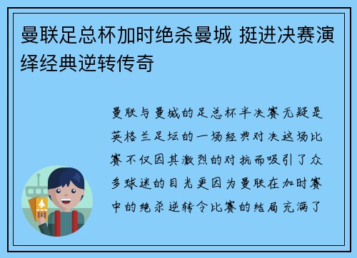 曼联足总杯加时绝杀曼城 挺进决赛演绎经典逆转传奇