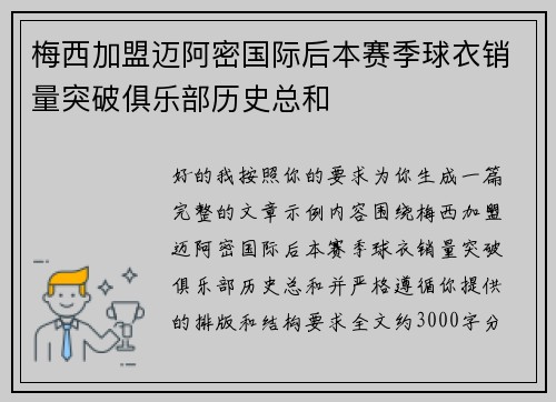 梅西加盟迈阿密国际后本赛季球衣销量突破俱乐部历史总和