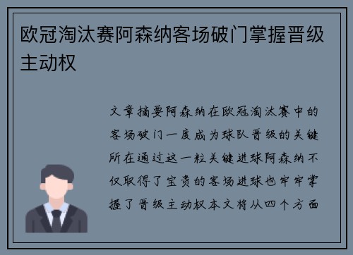 欧冠淘汰赛阿森纳客场破门掌握晋级主动权