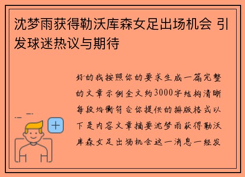 沈梦雨获得勒沃库森女足出场机会 引发球迷热议与期待