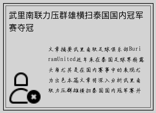 武里南联力压群雄横扫泰国国内冠军赛夺冠