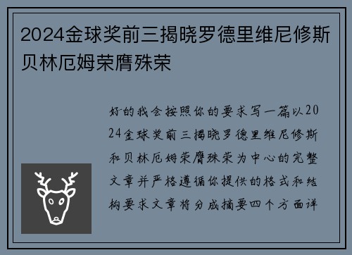 2024金球奖前三揭晓罗德里维尼修斯贝林厄姆荣膺殊荣