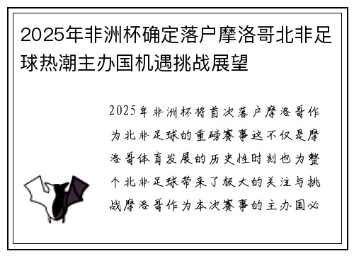 2025年非洲杯确定落户摩洛哥北非足球热潮主办国机遇挑战展望