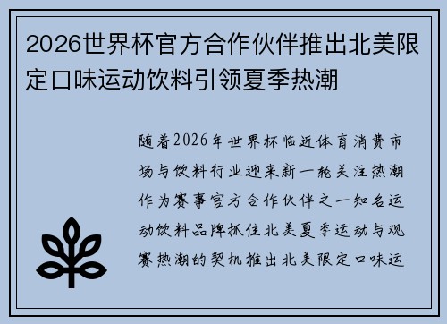 2026世界杯官方合作伙伴推出北美限定口味运动饮料引领夏季热潮