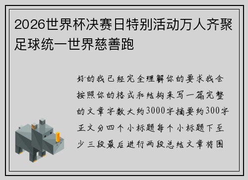 2026世界杯决赛日特别活动万人齐聚足球统一世界慈善跑