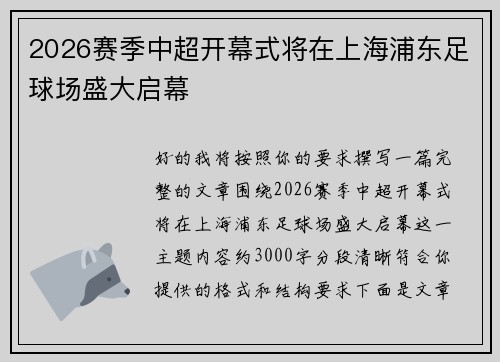 2026赛季中超开幕式将在上海浦东足球场盛大启幕