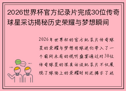 2026世界杯官方纪录片完成30位传奇球星采访揭秘历史荣耀与梦想瞬间
