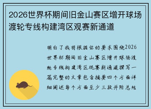 2026世界杯期间旧金山赛区增开球场渡轮专线构建湾区观赛新通道