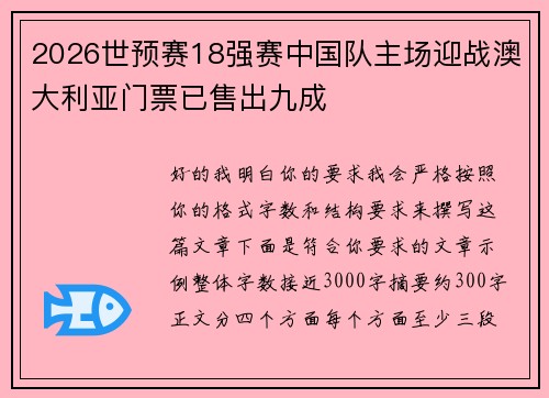 2026世预赛18强赛中国队主场迎战澳大利亚门票已售出九成