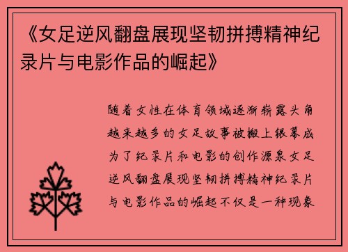 《女足逆风翻盘展现坚韧拼搏精神纪录片与电影作品的崛起》