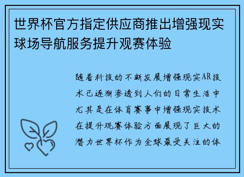 世界杯官方指定供应商推出增强现实球场导航服务提升观赛体验