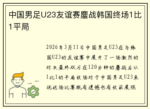 中国男足U23友谊赛鏖战韩国终场1比1平局