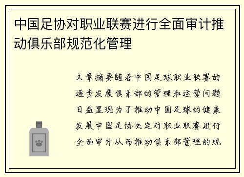 中国足协对职业联赛进行全面审计推动俱乐部规范化管理